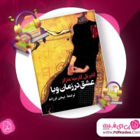 دانلود کتاب صوتی عشق در زمان وبا گابریل گارسیا مارکز