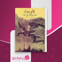 کتاب فاوست یوهان ولفگانگ فون گوته دانلود PDF
