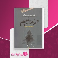 کتاب فرزند پنجم دوریس لسینگ دانلود PDF