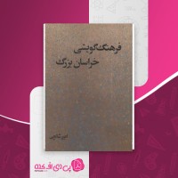 کتاب فرهنگ گویشی خراسان بزرگ امیر شالچی دانلود PDF