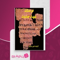 کتاب فرهنگ عهد جدید گزاویه لئون دوفور دانلود PDF