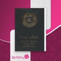 کتاب فرهنگ نمادها جلد 1 ژان شوالیه دانلود PDF