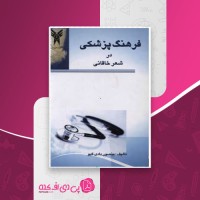 کتاب فرهنگ پزشکی در شعر خاقانی منصور دادی گیو دانلود PDF