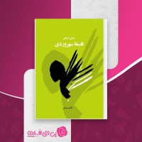 کتاب فلسفۀ سهروردی کاظم استادی دانلود PDF