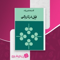 کتاب فیل در تاریکی قاسم هاشمی نژاد دانلود PDF