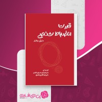 کتاب قدرت انضباط شخصی دنیل والتر دانلود PDF
