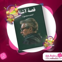 دانلود کتاب صوتی قصه آشنا احمد محمود