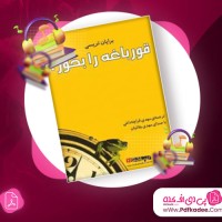 دانلود کتاب صوتی قورباغه را بخور! برایان تریسی