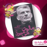 دانلود کتاب صوتی مالون می میرد ساموئل بکت