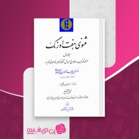 کتاب مثنوی هفت اورنگ جلد اول عبدالرحمان جامی دانلود PDF