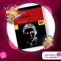 دانلود کتاب صوتی محاکمه فرانتس کافکا