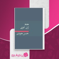 کتاب مده ژان آنوی دانلود PDF