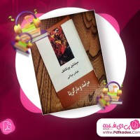 دانلود کتاب صوتی مرشد و مارگاریتا میخائیل بولگاکف