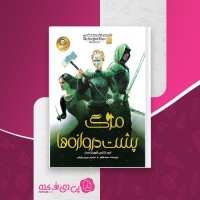 کتاب مرگ پشت دروازه ها جلد سوم صبا طاهر دانلود PDF