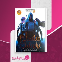 کتاب مشعلی در برابر شب جلد دوم صبا طاهر دانلود PDF