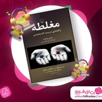 دانلود کتاب صوتی مغلطه راهنمای درست اندیشیدن جمی وایت