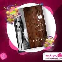 دانلود کتاب صوتی ملخ هوشنگ گلشیری