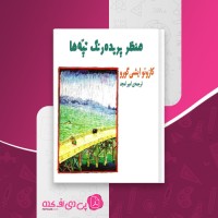 کتاب منظر پریده رنگ تپه ها کازوئو ایشی گورو دانلود PDF