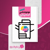 کتاب موضوع شناسی ایده برداری کاظم استادی دانلود PDF