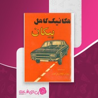 کتاب مکانیک کامل پیکان فرهاد پورگل افشان دانلود PDF