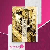 کتاب نامزدی آقای ایر ژرژ سیمنون دانلود PDF