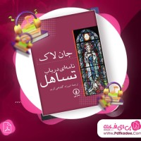 دانلود کتاب صوتی نامه ای در باب تساهل جان لاک