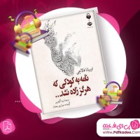 کتاب نامه به کودکی که هرگز زاده نشد اوریانا فالاچی فایل صوتی