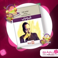 دانلود کتاب صوتی نان و شراب اینیاتسیو سیلونه