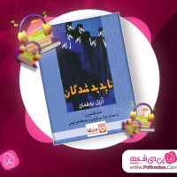 دانلود کتاب صوتی ناپدید شدگان آریل دورفمان