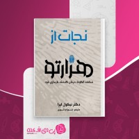 کتاب نجات از هزار تو نیکول لپرا دانلود PDF