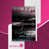 کتاب نغمه یخ و آتش جلد اول جرج آر مارتین دانلود PDF