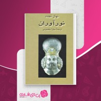 کتاب نورآوران نهال تجدد دانلود PDF