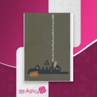 کتاب هاشمی بدون روتوش صادق زیبا کلام دانلود PDF