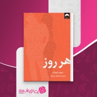 کتاب هر روز دیوید لویتال دانلود PDF