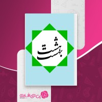 کتاب هشت بهشت میرزا آقا خان کرمانی دانلود PDF