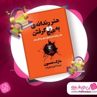 دانلود کتاب صوتی هنر رندانه ی به هیچ گرفتن مارک منسن