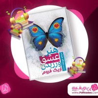 دانلود کتاب صوتی هنر عشق ورزیدن اریک فروم