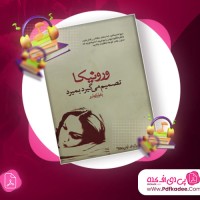 دانلود کتاب صوتی ورونیکا تصمیم میگیرد بمیرد پائولو کوئیلو
