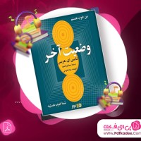 دانلود کتاب صوتی وضعیت آخر تامس ای هریس