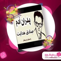 دانلود کتاب صوتی پدران آدم صادق هدایت