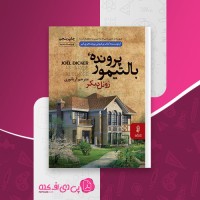 کتاب پرونده بالتیمور ژوئل دیکر دانلود PDF