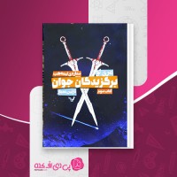 کتاب برگزیدگان جوان جلد سوم مری لو دانلود PDF