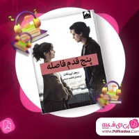 دانلود کتاب صوتی پنج قدم فاصله ریچل لیپینکات