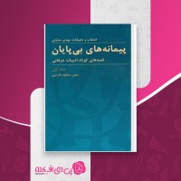 کتاب پیمانه های بی پایان جلد اول مهدی محبتی دانلود PDF