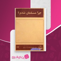 کتاب چرا مسلمان شدم هدیه هیدی والسر دانلود PDF