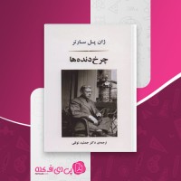 کتاب چرخ دنده ها ژان پل سارتر دانلود PDF