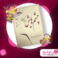 دانلود کتاب صوتی چشم هایش بزرگ علوی