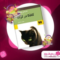 دانلود کتاب صوتی کافکا در ساحل هاروکی موراکامی