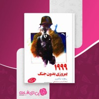 کتاب ۱۹۹۹ پیروزی بدون جنگ ریچارد نیکسون دانلود PDF