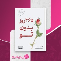 کتاب 365 روز بدون تو غلامرضا برهمند دانلود PDF